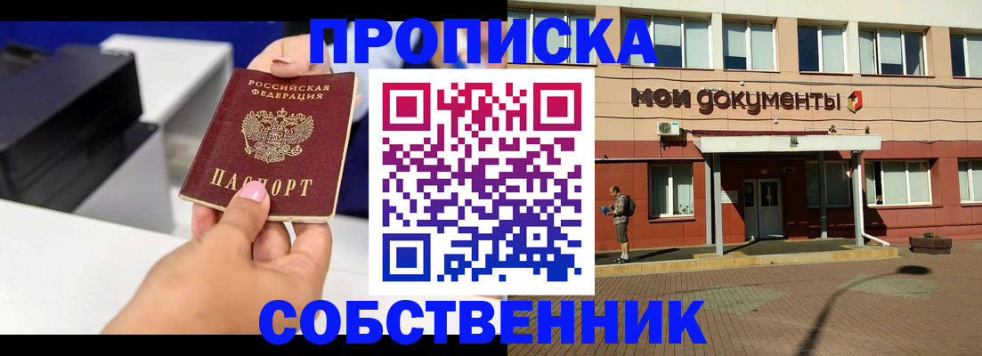 купить прописку в Камне-на-Оби